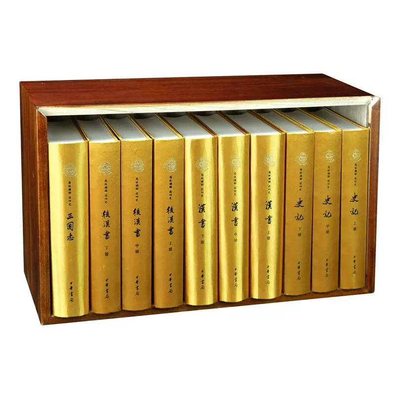 前四史(礼品装共10册)豪华简体横排布面 樟木箱礼品装 中华书局