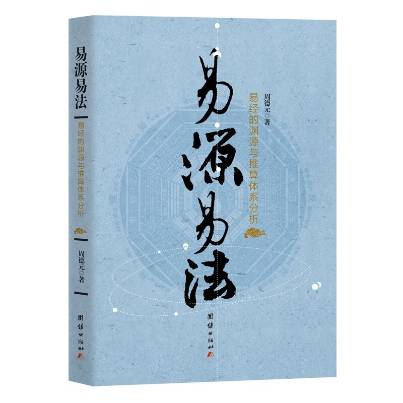 易源易法 易经的渊源与推算体系分析 科学家笔下的易经 周德元书