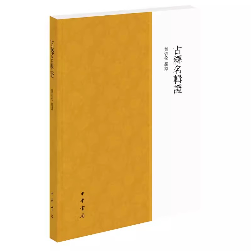 古释名辑证(平装繁体横排)刘青松，辑证中华书局9787101155570