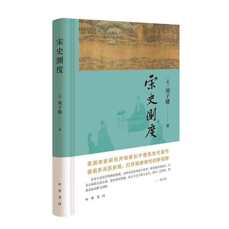宋史测度 刘子健著 中华书局