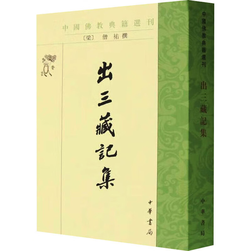 中国佛教典籍选刊 出三藏记集 中华书局
