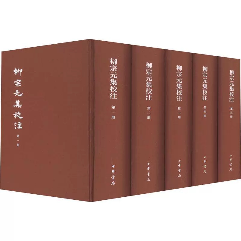 5册柳宗元集校注 柳典藏版 精装宗元撰尹占华 文学书籍  中华书局