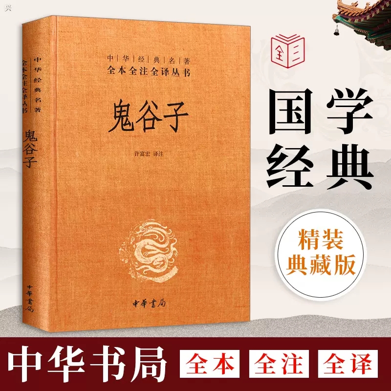鬼谷子中华经典名著全本全注全译中国哲学历史名著国学文著作书籍