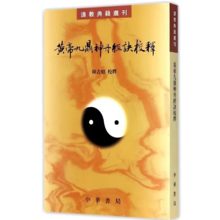 繁体竖排】道教典籍选刊 黄帝九鼎神丹经诀校释 韩吉绍注 中华书局