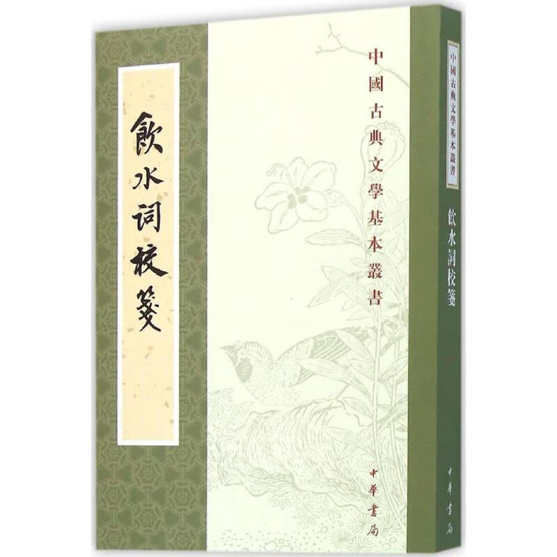 正版 饮水词校笺9787101111972