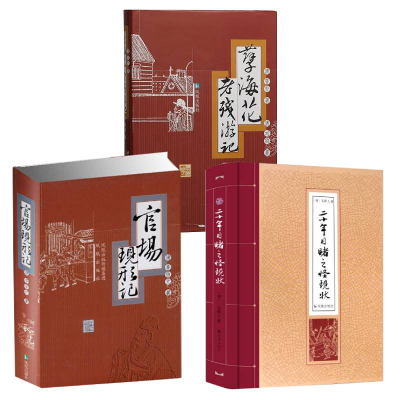 晚清四大谴责小说官场现形记孽海花.老残游记二十年目睹之怪现状