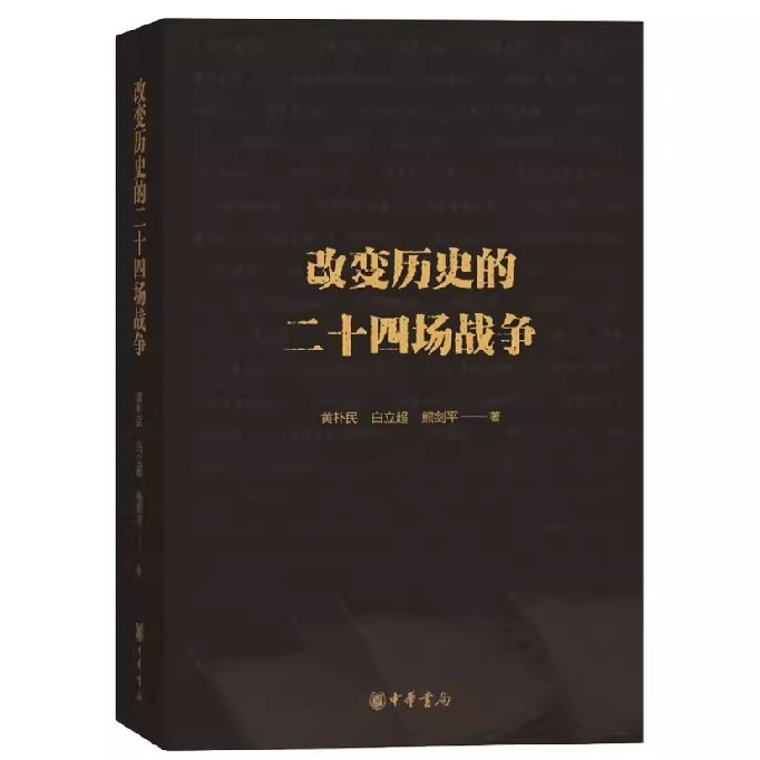 正版新书 改变历史的二十四场战争 熊剑平等 著 历史