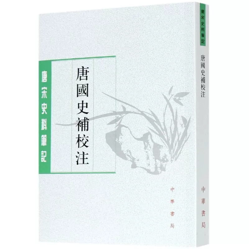 唐国史补校注 唐宋史料笔记平装 繁体竖排李肇撰 聂清风 中华书局