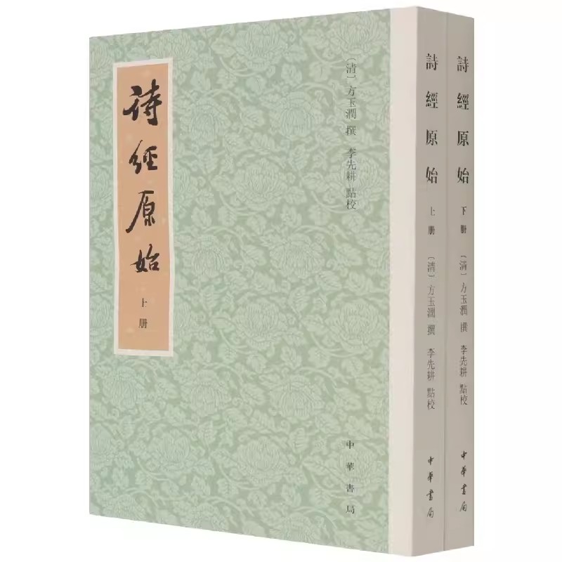 诗经原始全2册 新排本·平装繁体竖排 方玉润撰李先耕点校中华书局