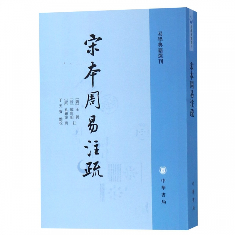 宋本周易注疏 易学典籍选刊 中华书局