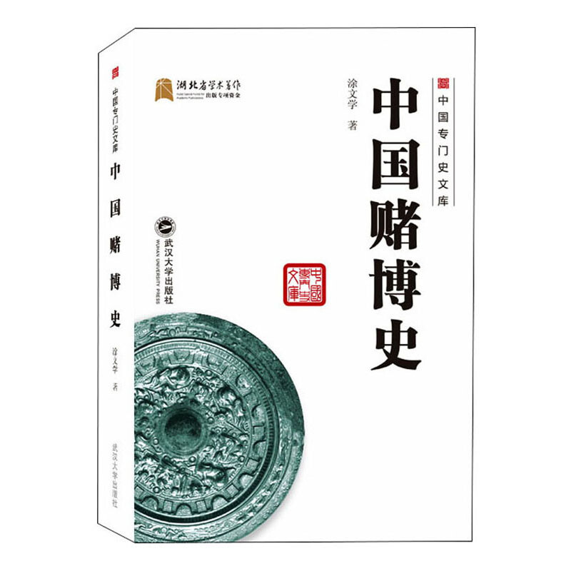 中国专门史文库 中国赌博史 涂文学著 武汉大学出版社