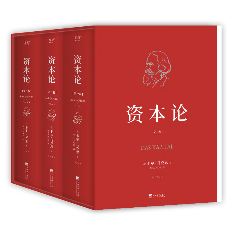 资本论 全3册 完整译本 套盒典藏 郭大力 王亚南 中央编译出版社