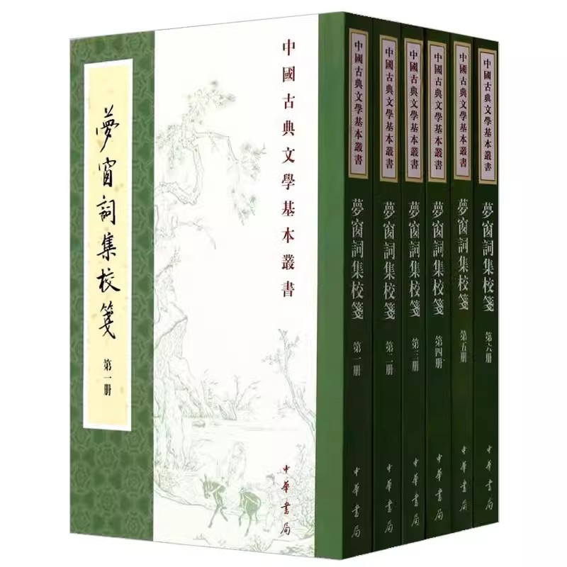 梦窗词集校笺 中国古典文学基本丛书 平装繁体竖排 中华书局