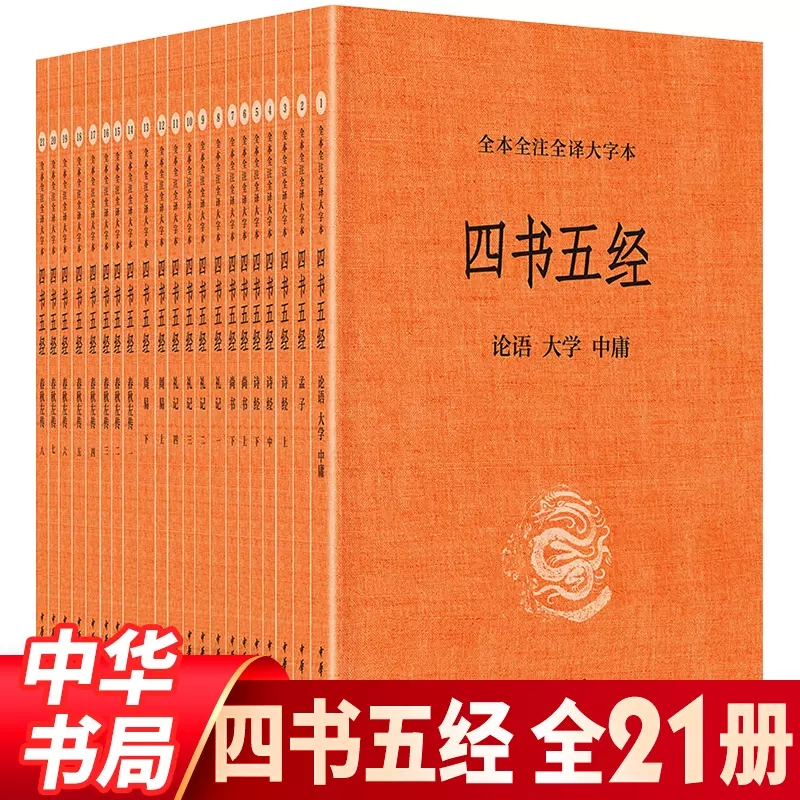 四书五经全套21册全本全注全译大字本 中华书局无删减国学书籍