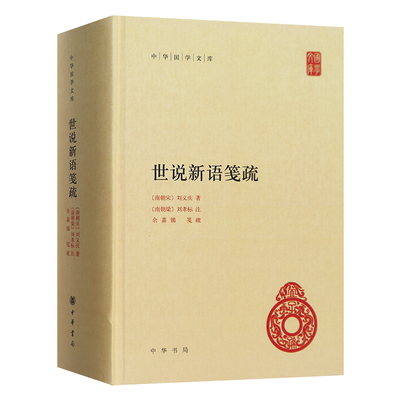 世说新语笺疏(精)--中华国学文库