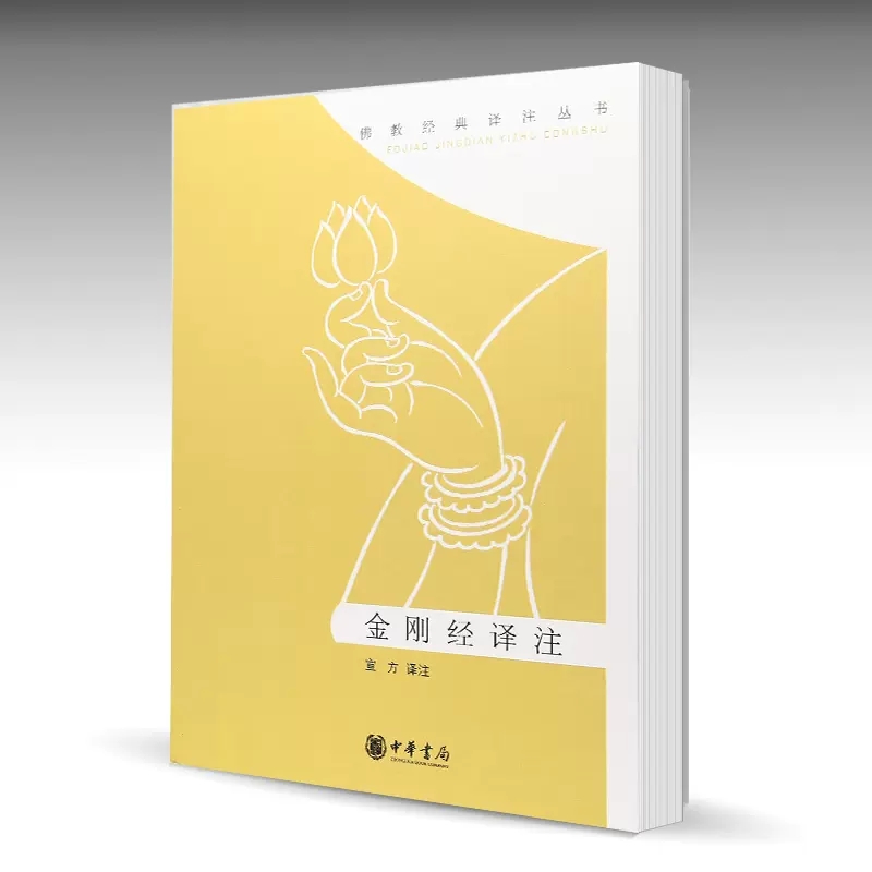 金刚经译注 佛教经典译注丛书 宣方 绘 中华书局