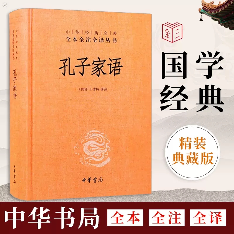 孔子家语精装中华书局无删减中华经典名著全本全译全注国学书籍