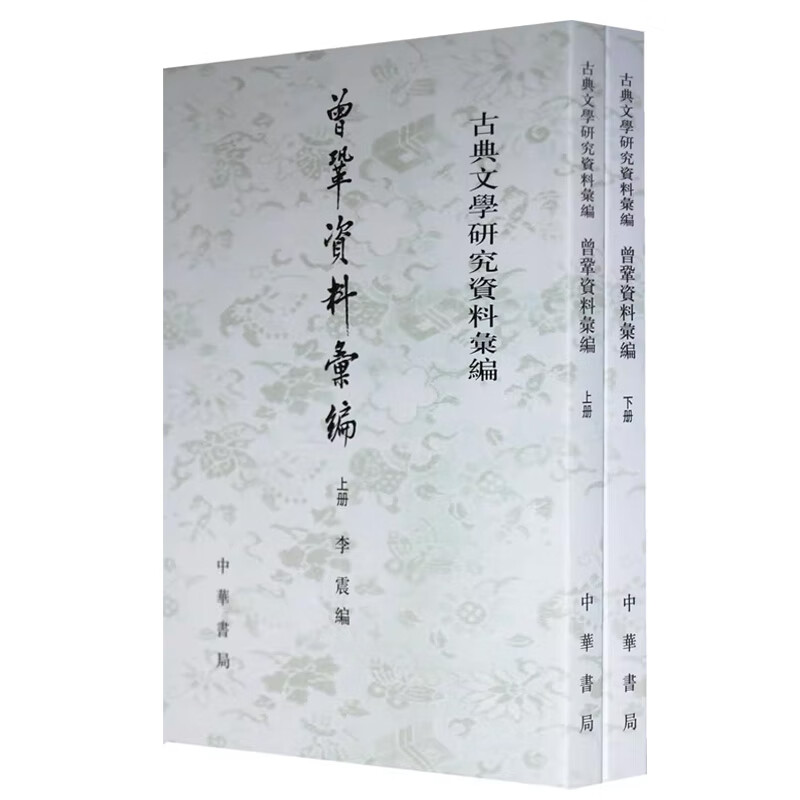曾巩资料汇编上下全两册 李震编 古典文学研究资料汇编 中华书局
