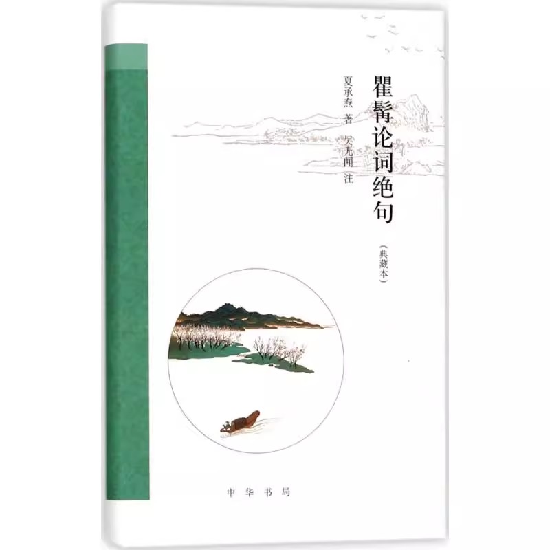 正版 瞿髯论词绝句典藏本 夏承焘 著；吴无闻 注 中国古诗词文学  