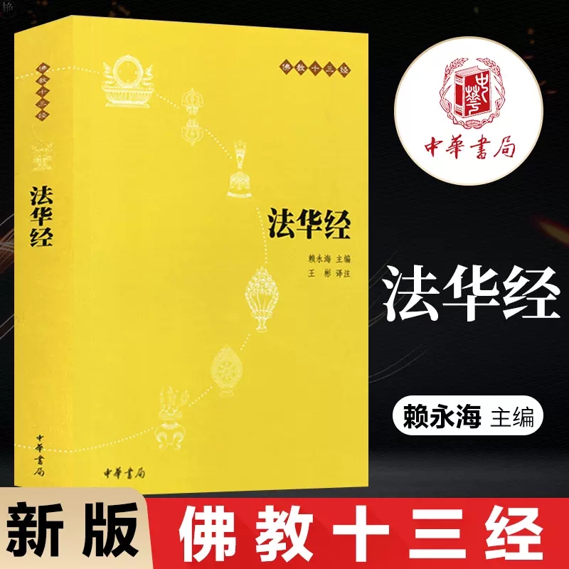 法华经佛教国学经典十三经赖永海王彬中华书局原文+注释+译文
