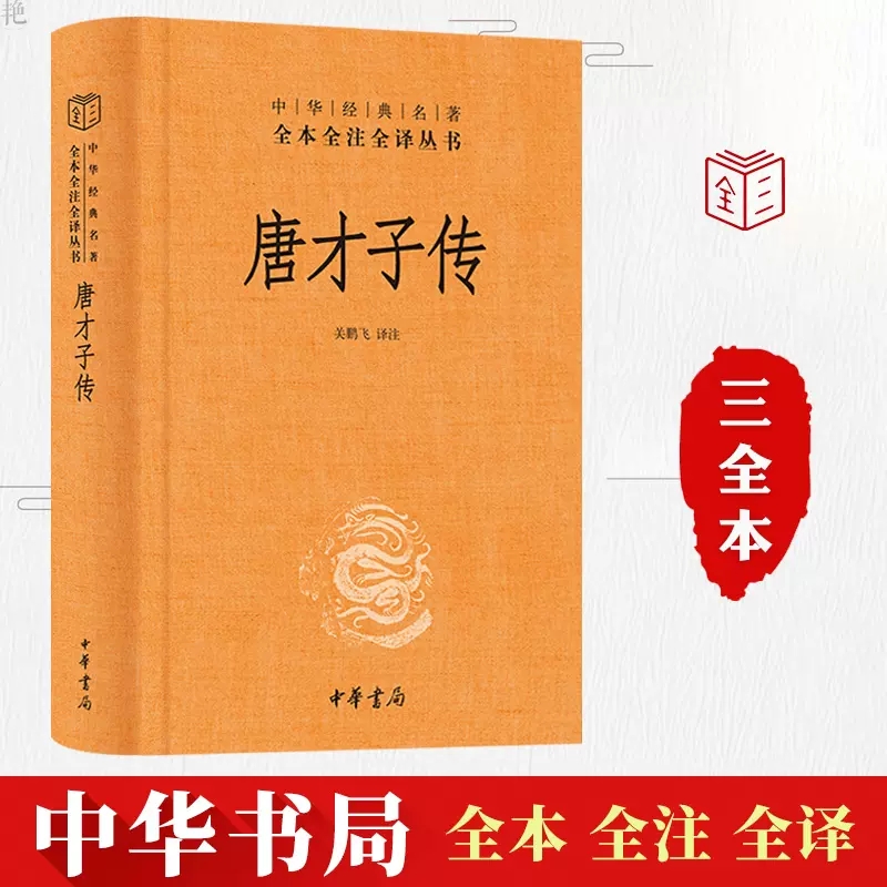 唐才子传中华经典名著全本全注全译经典国学古典故事书籍中华书局