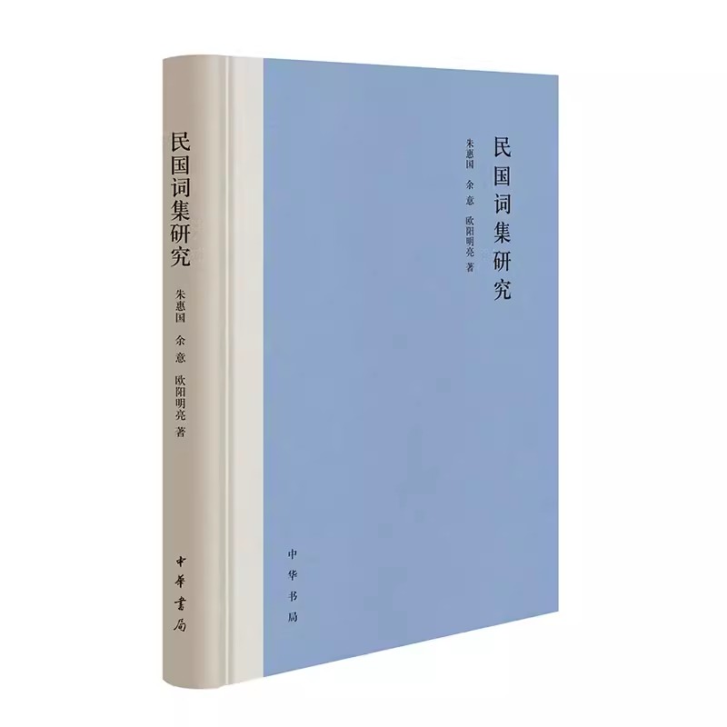 民国词集研究精 朱惠国余意欧阳明亮著 中华书局出版 正版书籍 