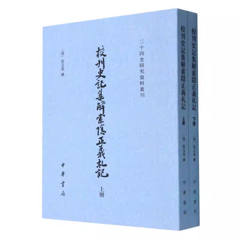 繁体竖排 二十四史研究资料 校刊史记集解索隐正义札记 中华书局