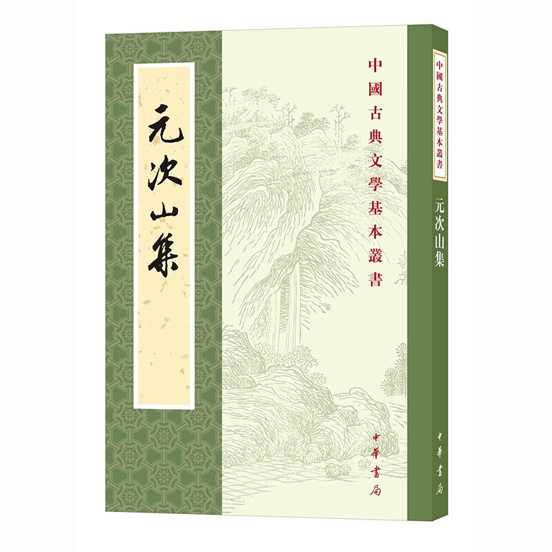 中国古典文学基本丛书 元次山集 元结著 孙望校 平装繁体竖排 
