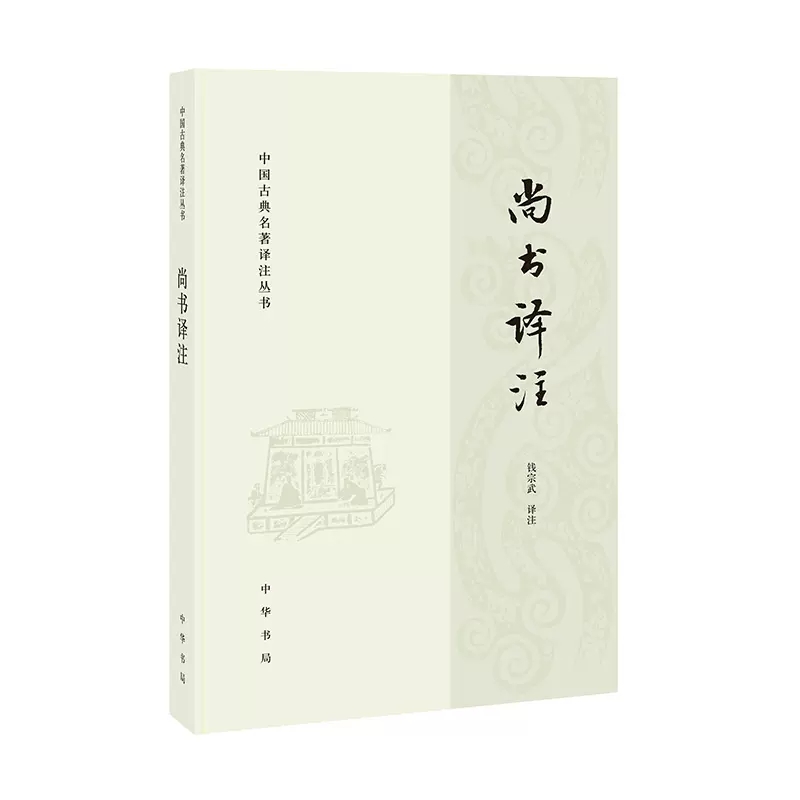 尚书译注 钱宗武 译注 --中国古典名著译注丛书