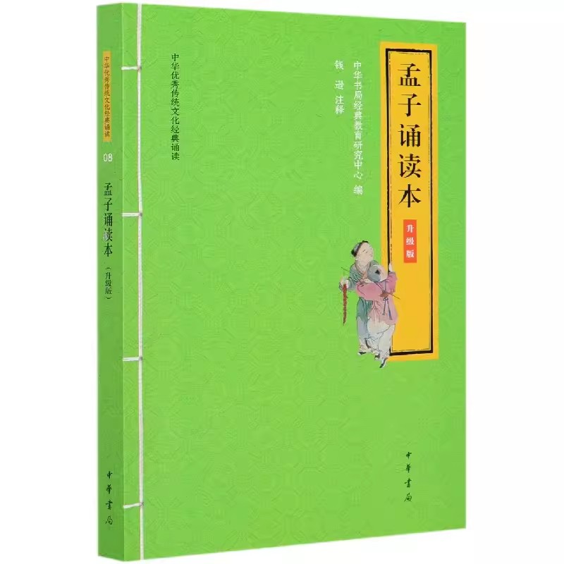 正版 中华传统文化诵读：孟子诵读本  中华书局