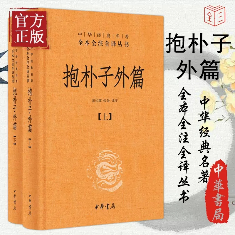 抱朴子外篇 精装全2册 中华经典名著全本全注全译养生文化书籍