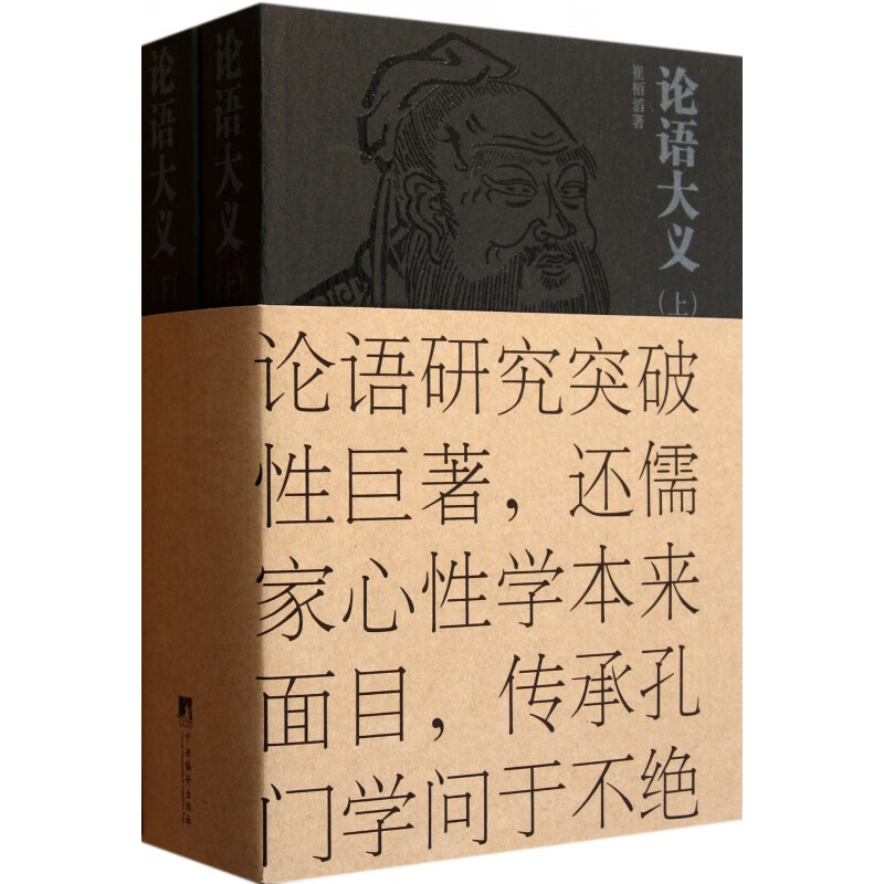 论语大义(上下)崔栢滔  中央编译出版社
