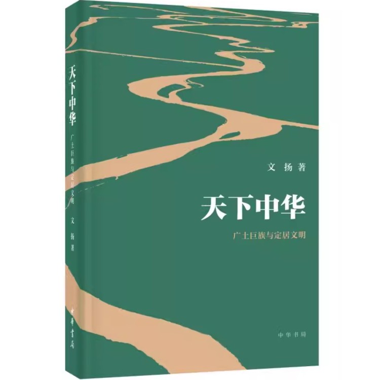 正版新书 天下中华——广土巨族与定居文明 中华书局9787101143447