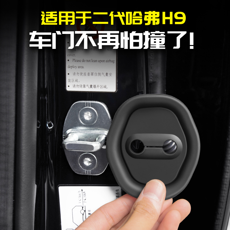 适用24款二代哈弗H9静音门锁盖硅胶缓震垫改装件用品大全专用哈佛