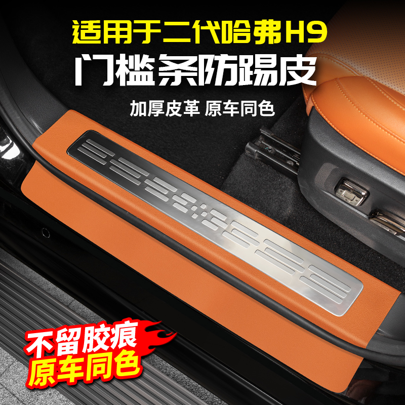 适用24款二代哈弗H9门槛条迎宾踏板防踢皮保护垫改装用品大全哈佛