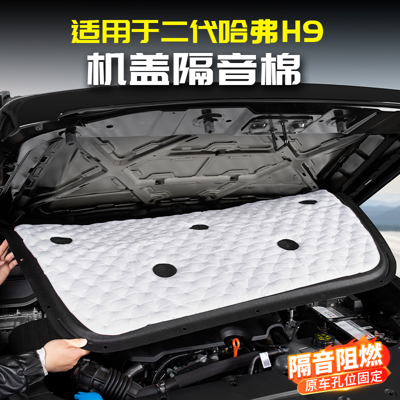 适用24款二代哈弗H9发动机舱盖隔音棉引擎隔热改装件用品大全哈佛