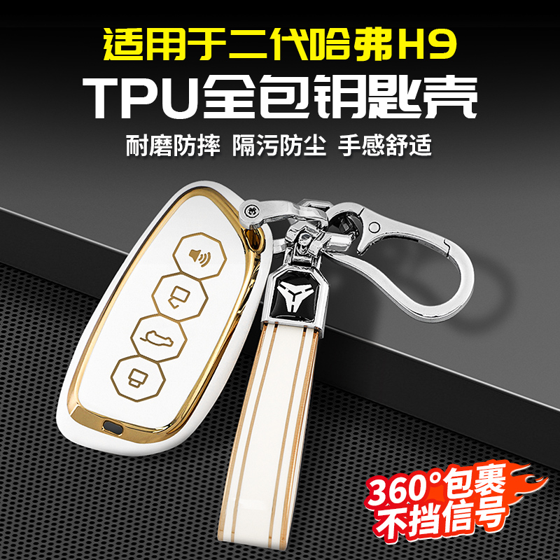 适用24款二代哈弗H9全包TPU钥匙包套壳扣保护改装专用品大全哈佛