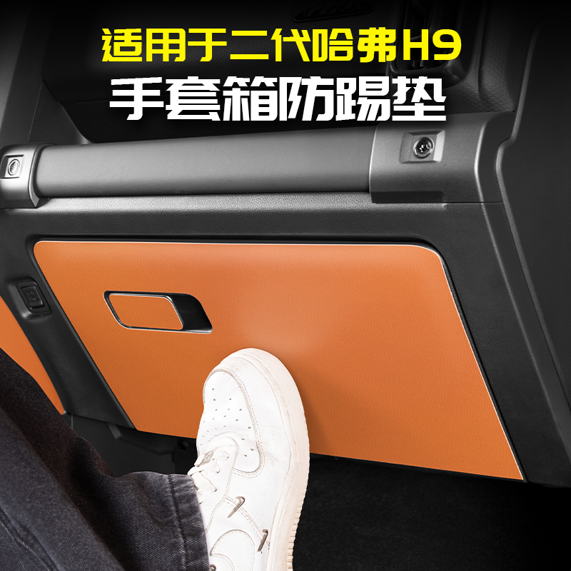适用24款二代哈弗H9副驾驶手套箱防踢皮保护垫改装专用品大全哈佛