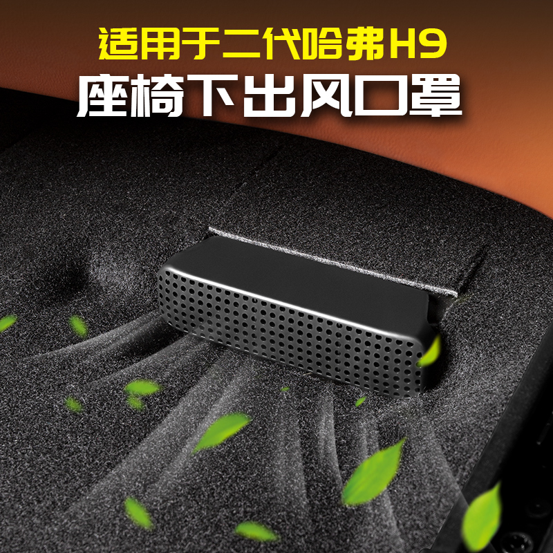 适用24款二代哈弗H9座椅下出风口防堵盖改装件哈佛空调防尘保护罩