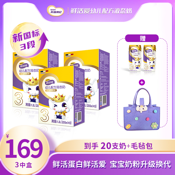 圣元鲜活爱3段幼儿配方液态奶法国液态奶粉