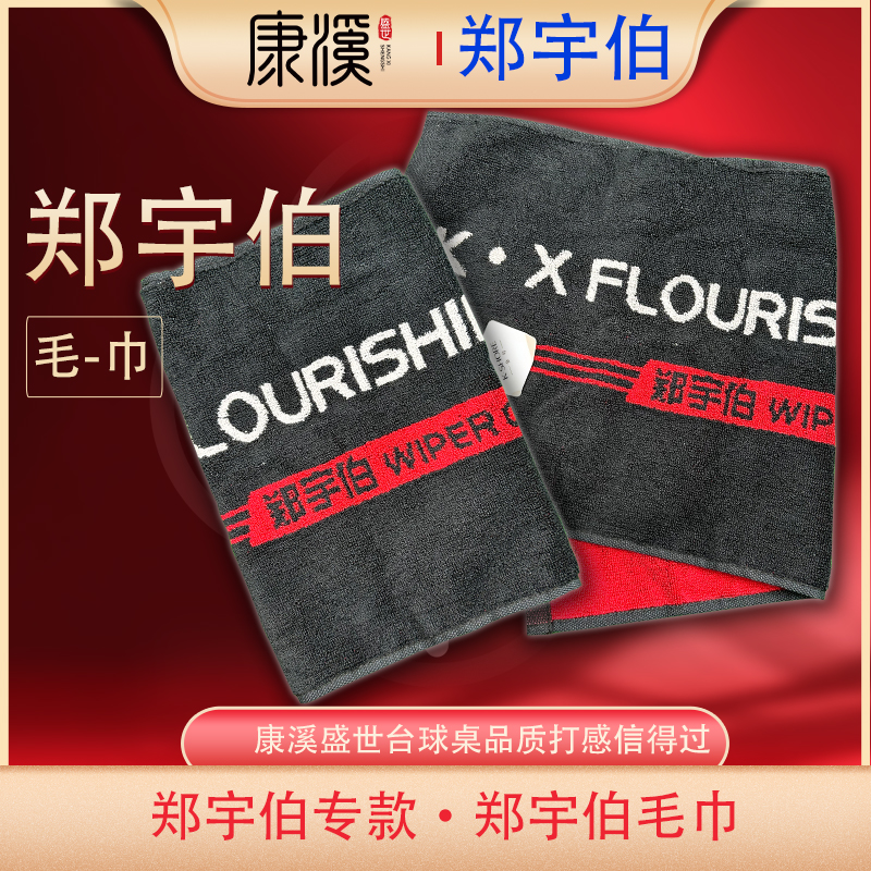 郑宇伯同款台球杆毛巾