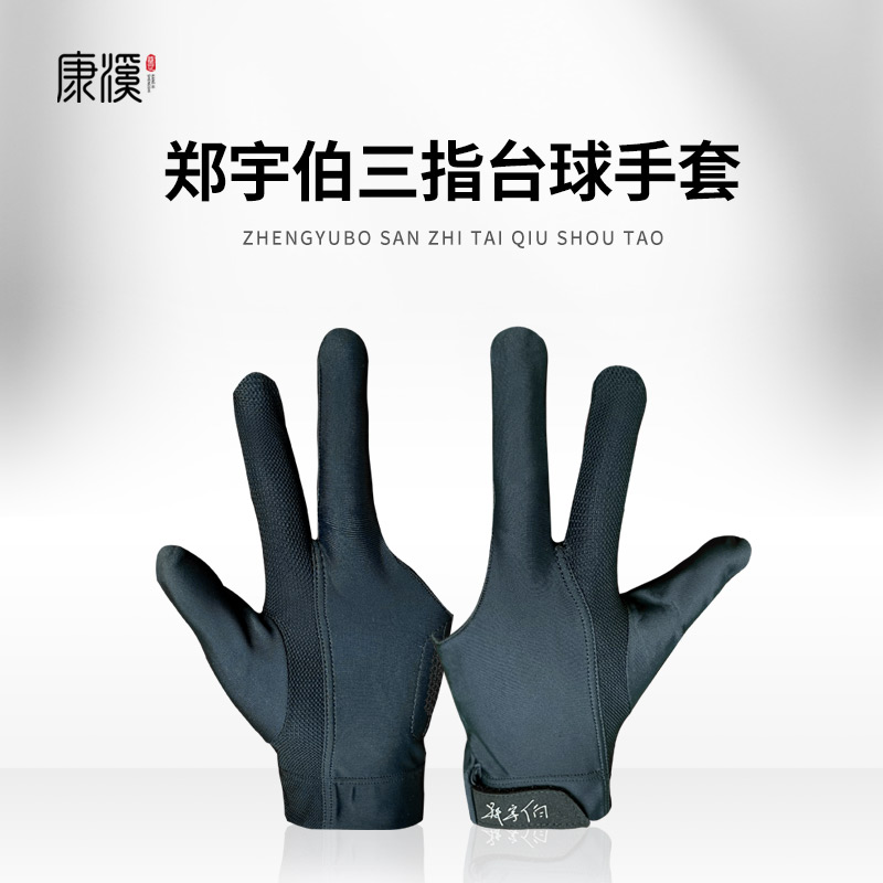 康溪盛世郑宇伯手套
