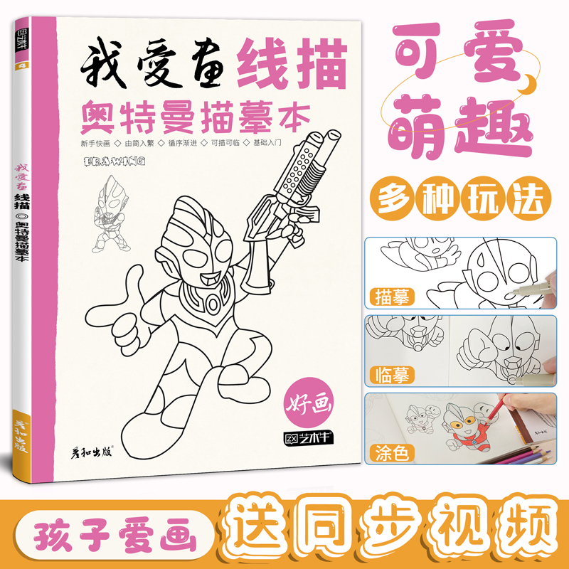【翔吴】稿奥特曼描摹本绘画描线控笔儿童幼儿园简笔图画涂色画本