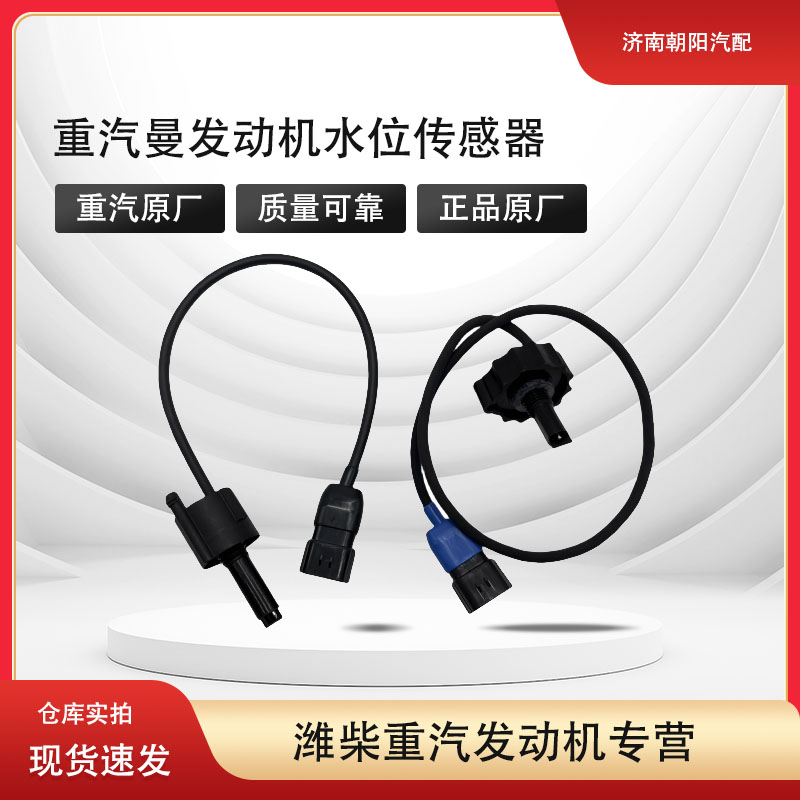 重汽曼水位传感器重汽发动机原厂件WG9925550201柴滤芯水位传感器