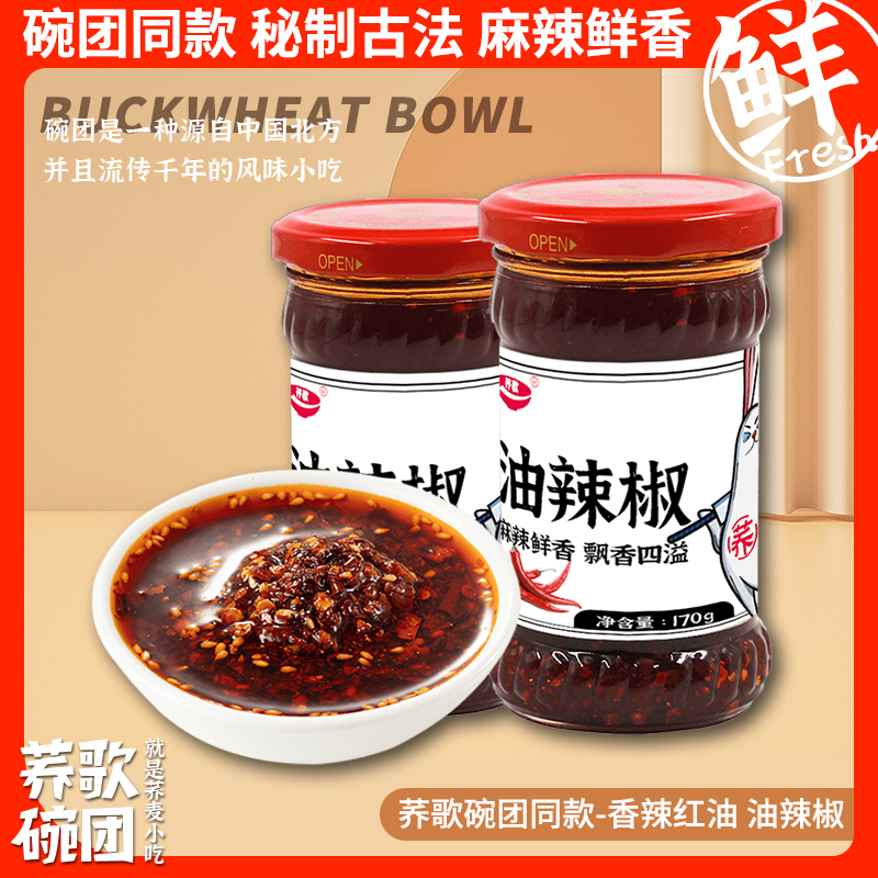 荞歌碗团鲜香辣椒红油山西特产碗托辣椒酱自制辣椒油瓶装炒菜凉拌