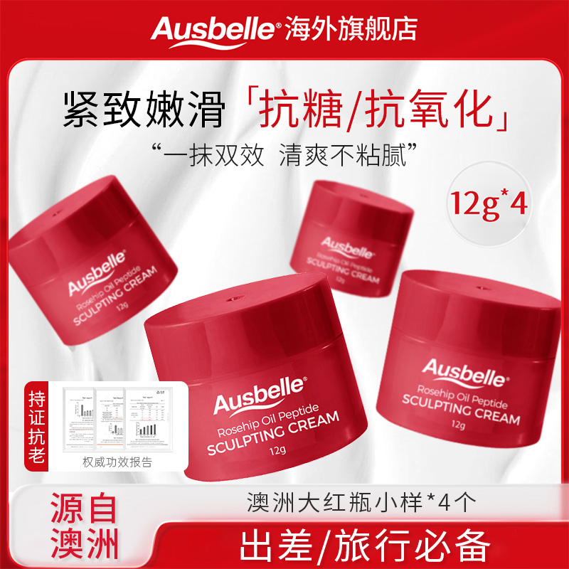 【4瓶】澳洲Ausbelle大红瓶面霜滋润修护紧致淡纹护肤小样12g/瓶