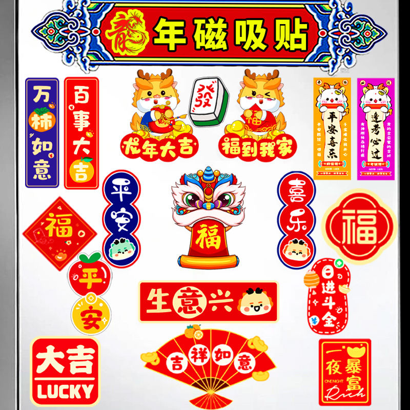 磁吸卡通冰箱贴2024龙年春节装饰新年磁力贴新居过节过年布置用品