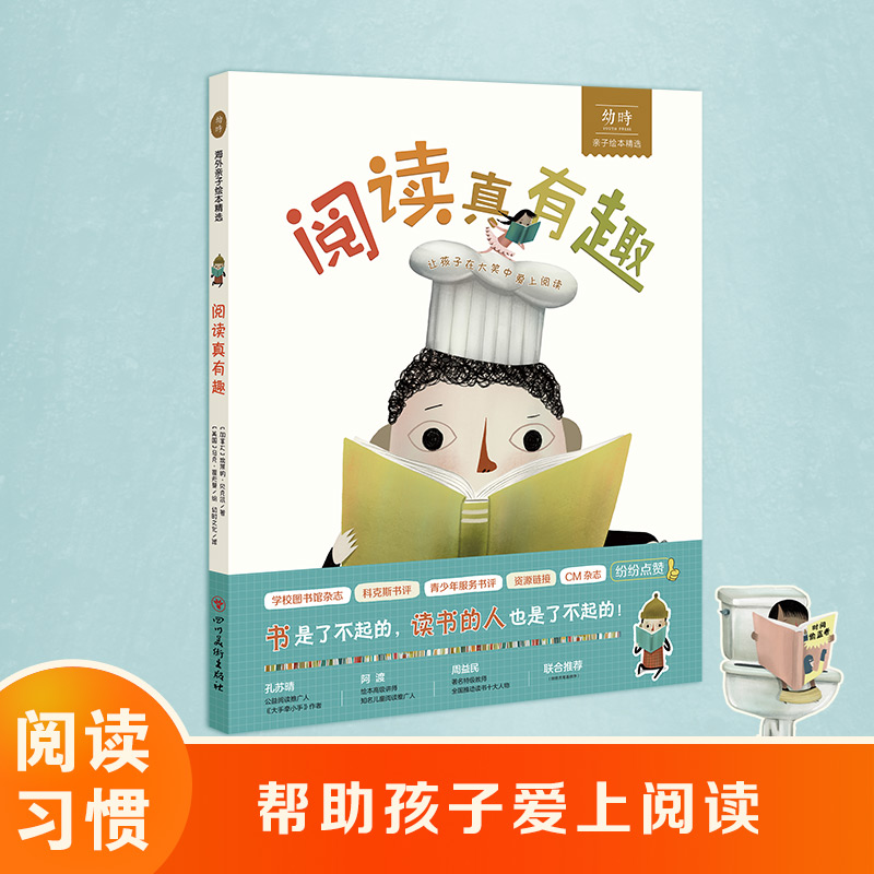 阅读真有趣 精装 阅读习惯养成 帮孩子爱上阅读 3-6岁亲子绘本