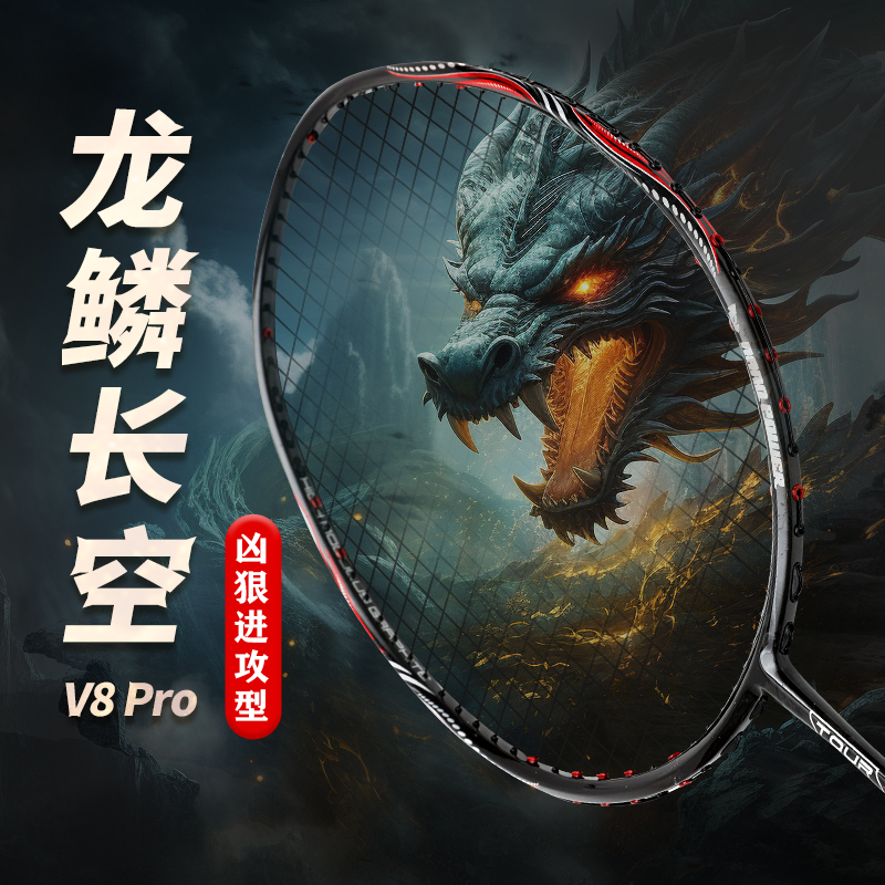 战羽羽毛球拍龙鳞V8全碳素单拍4U专业高磅进攻羽拍系列