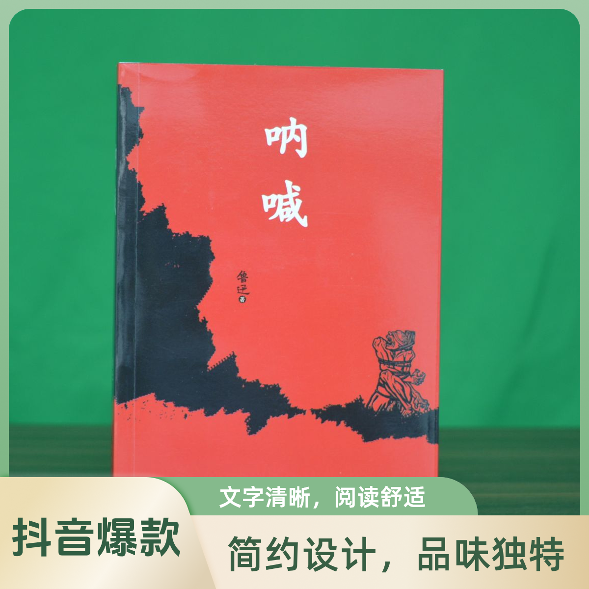 鲁迅作品集-《呐喊》正版书籍 包邮 初中生高中生课外阅读书籍